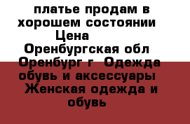 платье продам в хорошем состоянии › Цена ­ 400 - Оренбургская обл., Оренбург г. Одежда, обувь и аксессуары » Женская одежда и обувь   